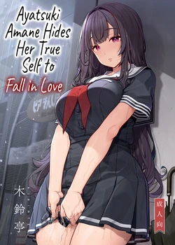 [Kirintei (Kirin Kakeru)] Ayatsuki Amane wa Sugao o Kakushite Koi o Suru | Ayatsuki Amane Hides Her True Self to Fall in Love [English] [Castle TL] [Digital] 作品封面