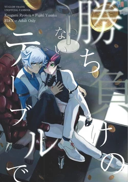(Ore no Turn 20) [Cat nap. (Matsu)] Kachimake no nai teburu de (Yu-Gi-Oh! VRAINS) 作品封面