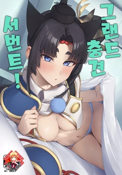 (C107) [Ayashii Bochi (PINTA)] Grand Chuuken Servant! | 그랜드 충견 서번트! (FateGrand Order) [Korean] [Team Edge] 作品封面