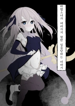 [Hatome Honpo] Mahou Shoujo ga Iroiro to Hidoi Me ni Au Ohanashi 作品封面