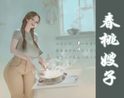 【春桃嫂子第一集】