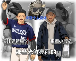 [Motyaki]棒球界新星+跑腿小哥【卡亚个人汉化】 作品封面