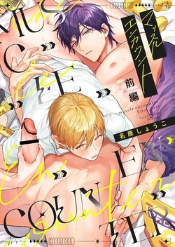 [NS (Nabara Shouko)] Massuru Enkaunto  Zenpen︱肌肉邂逅 前篇 [Chinese] 作品封面
