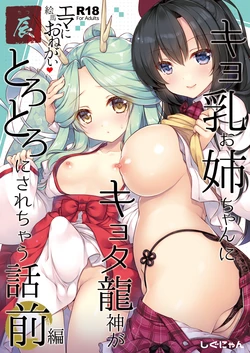 [Shigunyan] Ema ni Onegai Tatsu -Kyonyuu Onee-chan ni Kyota Ryuujin ga Torotoro ni Sarechau Hanashi- [Digital] 作品封面
