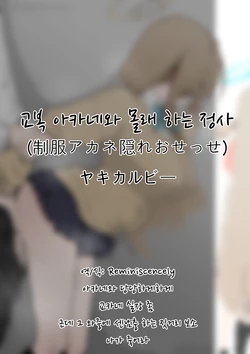 교복 아카네와 몰래 하는 정사(制服アカネ隠れおせっせ)-ヤキカルビー, 아카네 동인지