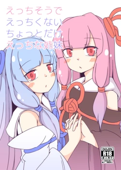 [Yuugure Sanpo (miri_1m)] Ecchisou de Ecchikunai Chotto Dake Ecchi na Shimai (VOICEROID) [Digital] 作品封面