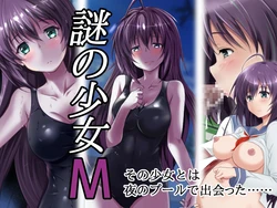 [玩具家電 (紅花)] 謎の少女M【中文翻译】