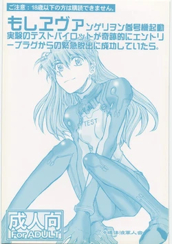 (C79) [Okinawa Taieki Gunjinkai (Yasunaga Kouichirou)] Moshi Eva (Neon Genesis Evangelion) [Chinese][IC个人汉化] 作品封面