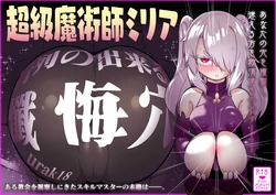 [Uraaka (Uraaka 18)] Choukyuu Majutsushi Miria Gyouretsu no Dekiru Zange Ana [Chinese] [Sainae] 作品封面
