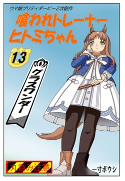[Issunboushi] 13:Eaten-trainer Hitomi 作品封面