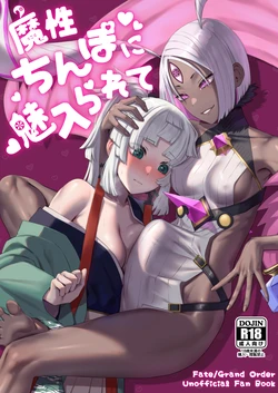 (Futaket 35) [Manmanya (Titiduki)] Mashō chinpo ni miirarete (Fate/Grand Order) [Digital] 作品封面