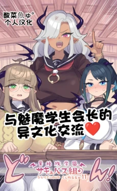 ［ミモネル］与魅魔学生会长的异文化交流♥［酸菜魚ゅ°个人汉化］ 作品封面