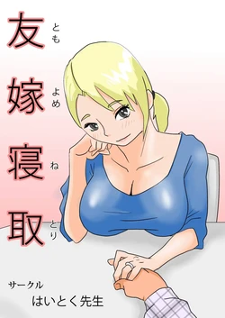 [Haitoku Sensei] Friend's Wife Netori + ～After that～ 作品封面