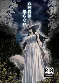 [Fukakusa-O Inari Shrine (Yuuki Ray)] Hachi Shaku Kitsune wa Tataranai [Digital] 作品封面