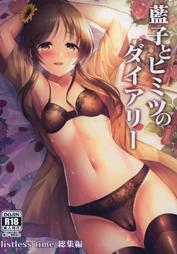 [listless time (ment)] Aiko to Himitsu no Diary | 藍子與秘密日記 (THE IDOLM@STER CINDERELLA GIRLS) [Chinese] [Digital] 作品封面