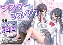 [Jido Riona] Sister Connect [Japanese] [Digital] 作品封面