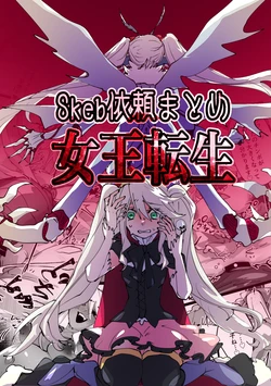 [minoji] jootensei~Skeb iraimatome~ [Chinese] 作品封面