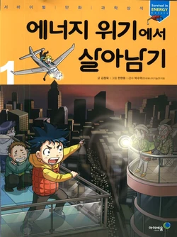 에너지 위기에서 살아남기 1-2권
