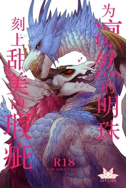 (Kemoket 15) [Kemikaru Purin (chemical-lulu)] Rin Naru Tama ni wa Kanbi Naru Hajime(kizu) o | 为凛然的明珠刻上甜美的瑕疵 (Monster Hunter) [Chinese] [ZX个人汉化] 作品封面
