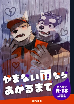[はべまる] やまない雨ならあがるまで [Digital][Japanese/Chinese] 作品封面