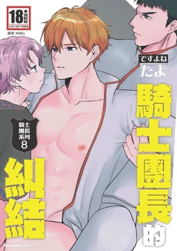 [desuyone (Tayo)] Knight Commander Series (08) The Knight Commander's Dilemma | Kishi Danchou no Katto 作品封面
