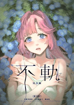 (C107) [virophilia (Orihi Chihiro)] Fuki Kanzenbon (Love Live! Hasunosora Jogakuin School Idol Club) 作品封面
