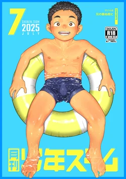 [Shounen Zoom (Shigemaru Shigeru)] Gekkan Shounen Zoom 2025-07 [Digital] 作品封面