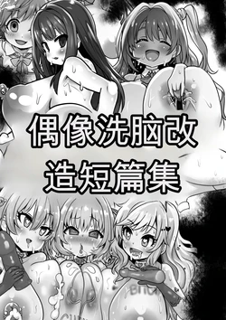 [Sekki Kettle Jidai (Sekki Kettle)] Idol Sennou Kaizou Tanpenshuu (THE IDOLM@STER CINDERELLA GIRLS) 作品封面