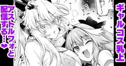 [Ankoman] Gal Chichiue Alter, Astolfo kara Gal o Manabu… (Fate/Grand Order) 作品封面