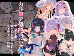 [冬蟲夏草]カル■ア侵略おじさん～マスターの気付かぬ内に堕ち行くサーヴァントたちの話～【dl版】