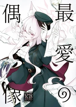 (C107) [Kyawalog (Itokawa)] Saiai no Idol  (Blue Archive) 作品封面