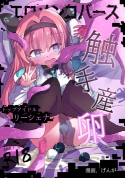 [Doppyuru Gengar (Gengar)] Eromenko Birth Top Idol Lishenna Shokushu Sanran [Digital] 作品封面
