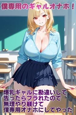 [性欲解放戦線] 僕専用のギャルオナホ！ 爆乳ギャルに勘違いして告ったらフラれたので、無理やり躾けて僕専用オナホにしてやった [AI Generated] 作品封面