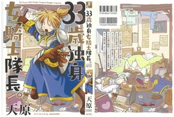 [Amahara] 33-sai Dokushin Onna Kishi Taichou (3) 作品封面