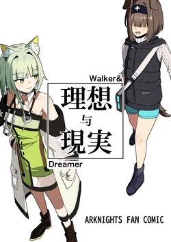 (C107) [‌Ayumi Wasure Keikaku (ayumi wasure tou)] Risou to Genjitsu丨理想与现实 (Arknights) [Chinese] [角都九阳个人汉化] 作品封面