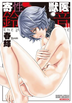 [Haruki] Kisei Juui Suzune Volume.11 - 寄性獣医・鈴音 11 [Chinese] [机翻汉化]