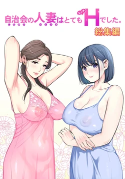 [HGTラボ (津差宇土)] 自治会の人妻はとてもＨでした。 (総集編） 特別描き下ろし漫画 [Chinese] 作品封面