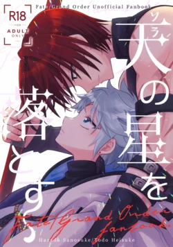 (SPARK20) [Nouzui Anzume (Kaitou Yuuhi)] Ten no Hoshi o Otosu (Fate/Grand Order) 作品封面