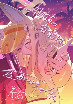 [Ookina Gomibako (Oki Nagomi)] Kono Monogatari no Namae wa Kimi ga Tsukete Kure. (Blue Archive) [Digital] 作品封面