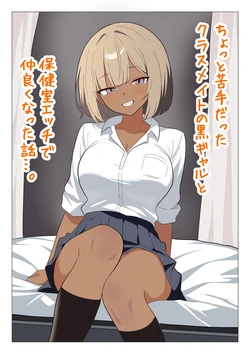 [Gal Kong] Chotto Nigate datta Kurasumeito no Kuro Gyaru to Hokenshitsu Ecchi de Nakayoku natta Hanashi 作品封面