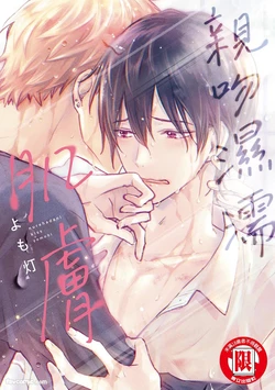 [yomo-bee (Yomobi)] Nurehada ni Kiss︱亲吻湿濡肌肤 [Chinese] 作品封面