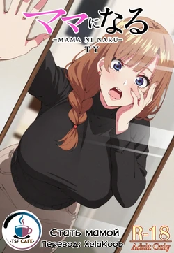 [TSF CAFE (TY)] Mama ni Naru | Стать мамой [Russian] [XelaKoob] 作品封面