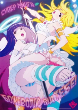 (C79) [Manga Super (Nekoi Mie)] CRAZY 4 YOU! | Божеволію від Тебе! (Panty & Stocking with Garterbelt) 作品封面
