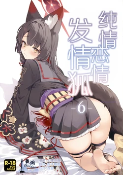 (Sensei no Archive 15) [NOMIYAGUMI (Ichinomiya)] Junjou Renjou Hatsujou Kitsune -6- | 纯情·恋情·发情狐 -6- (Blue Archive) [Chinese] [欶澜汉化组] 作品封面