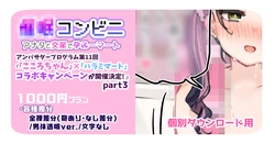[満開開花] 【1000円プラン】アンバサダープログラム第11回『人気配信者「こころちゃん」と「ハラミマート」のコラボキャンペーンが開催決定! 』part3【個別ダウンロード用】 作品封面