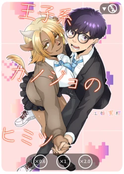 [Ehime Mikan] Ōji-kei Kanojo no Himitsu 作品封面