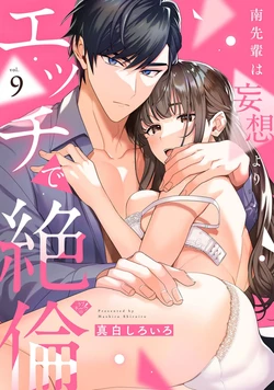 [Mashiro Shiroiro] Minami Sanpai wa Mousou yori Ecchi de Zetsurin~09 | 南前辈比妄想中更加情色绝伦~09[Chinese] [橄榄汉化组] 作品封面