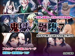[Shinimono] Kigoku no Kaida 7 (Kimetsu no Yaiba) [AI Generated] 作品封面