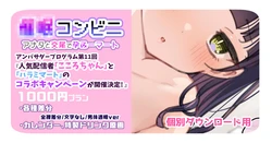 [満開開花] 【1000円プラン】アンバサダープログラム第11回『人気配信者「こころちゃん」と「ハラミマート」のコラボキャンペーンが開催決定! 』【個別ダウンロード用】 作品封面