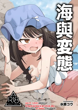 [KOGANE (Mizuhara Kou)] Umi to Hentai | 海與変態 [Chinese] [Digital] 作品封面